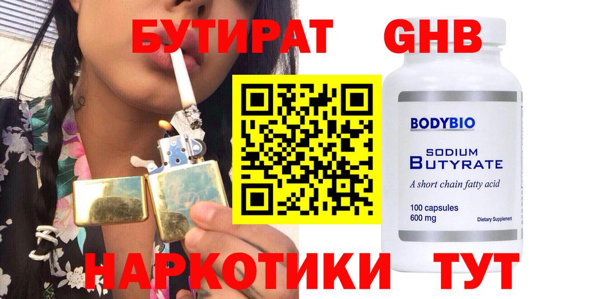 БУТИРАТ BDO Лесосибирск